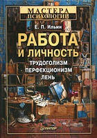 Робота і особистість. Трудоголізм, перфекціонізм, лінь