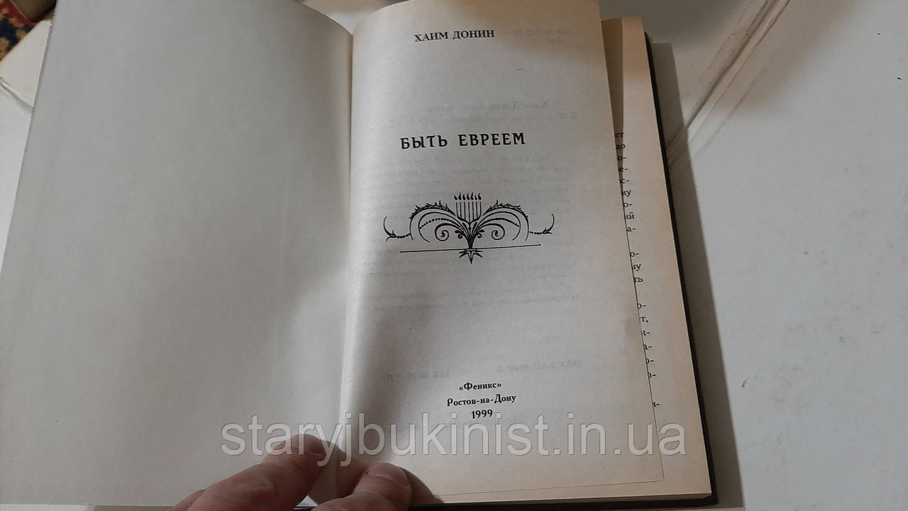Быть Евреем Х.Донин (ID#1545867335), Цена: 200 ₴, Купить На Prom.Ua