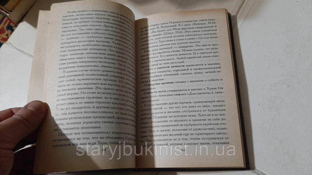 Быть Евреем Х.Донин (ID#1545867335), Цена: 200 ₴, Купить На Prom.Ua