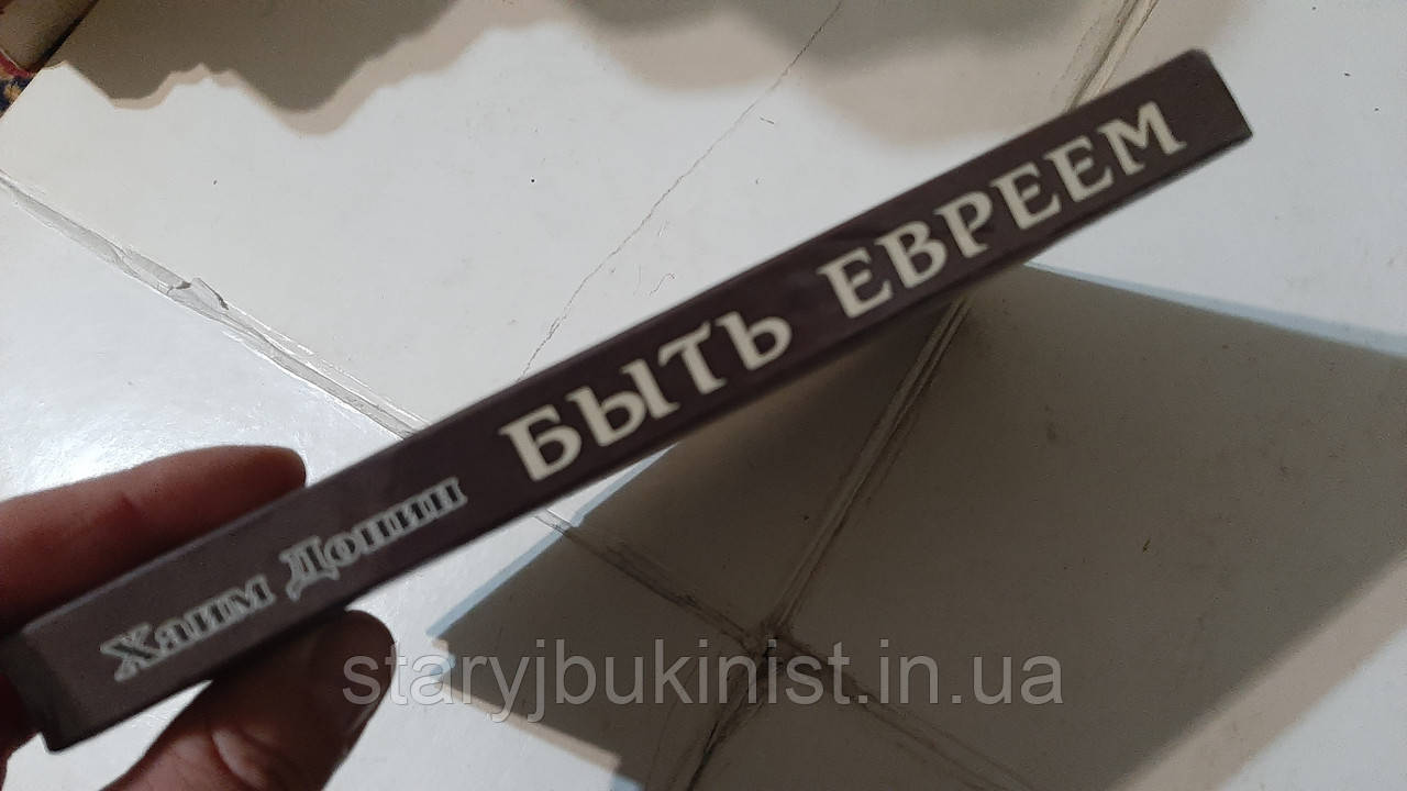 Быть Евреем Х.Донин (ID#1545867335), Цена: 200 ₴, Купить На Prom.Ua