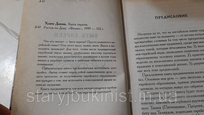Быть Евреем Х.Донин (ID#1545867335), Цена: 200 ₴, Купить На Prom.Ua