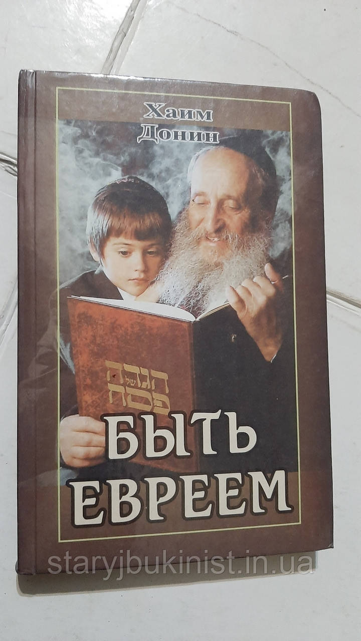 Быть Евреем Х.Донин (ID#1545867335), Цена: 200 ₴, Купить На Prom.Ua