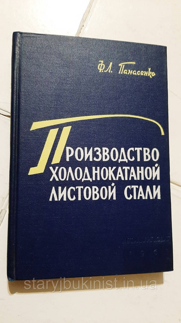 Виробництво холоднокатаної листової сталі Ф.Панасенко