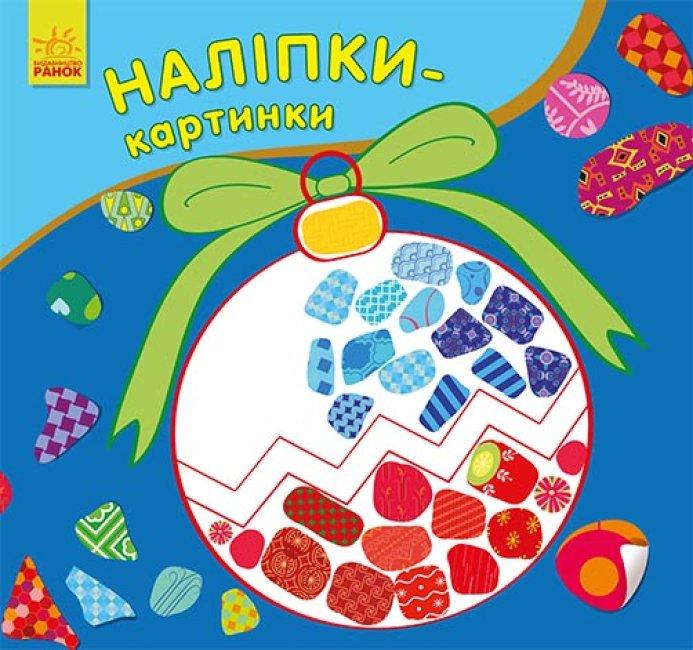 Книжка B6 "Наклейки-картинки.Новий рік" (укр.)№3246/Ранок/(20)