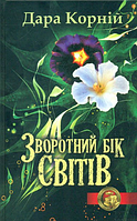 Книжка A5 "Зворотній бік світів" Корній Д. №5054 тв. обкл. /Клуб сімейного дозвілля/