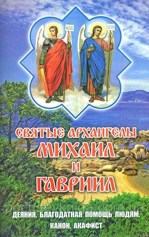 Святі Архангели Михаїл і Гавриїл. Діяння, благодатна допомога, канон, акафіст