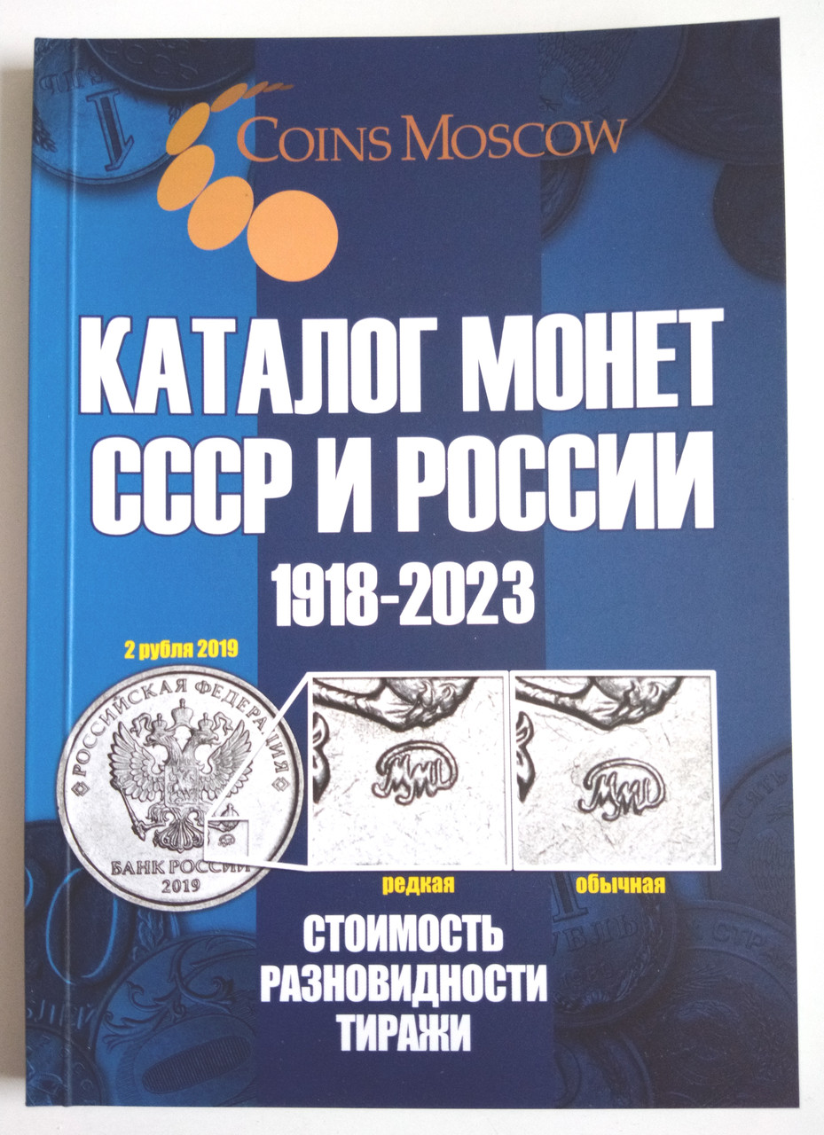 Каталог-цінник монет СРСР і РФ 1918-2023гг.