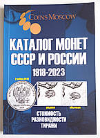Каталог-ценник монет СССР и РФ 1918-2023гг.