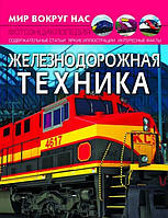 Мир вокруг нас ЖЕЛЕЗНОДОРОЖНАЯ ТЕХНИКА Рос (Кристал Бук)