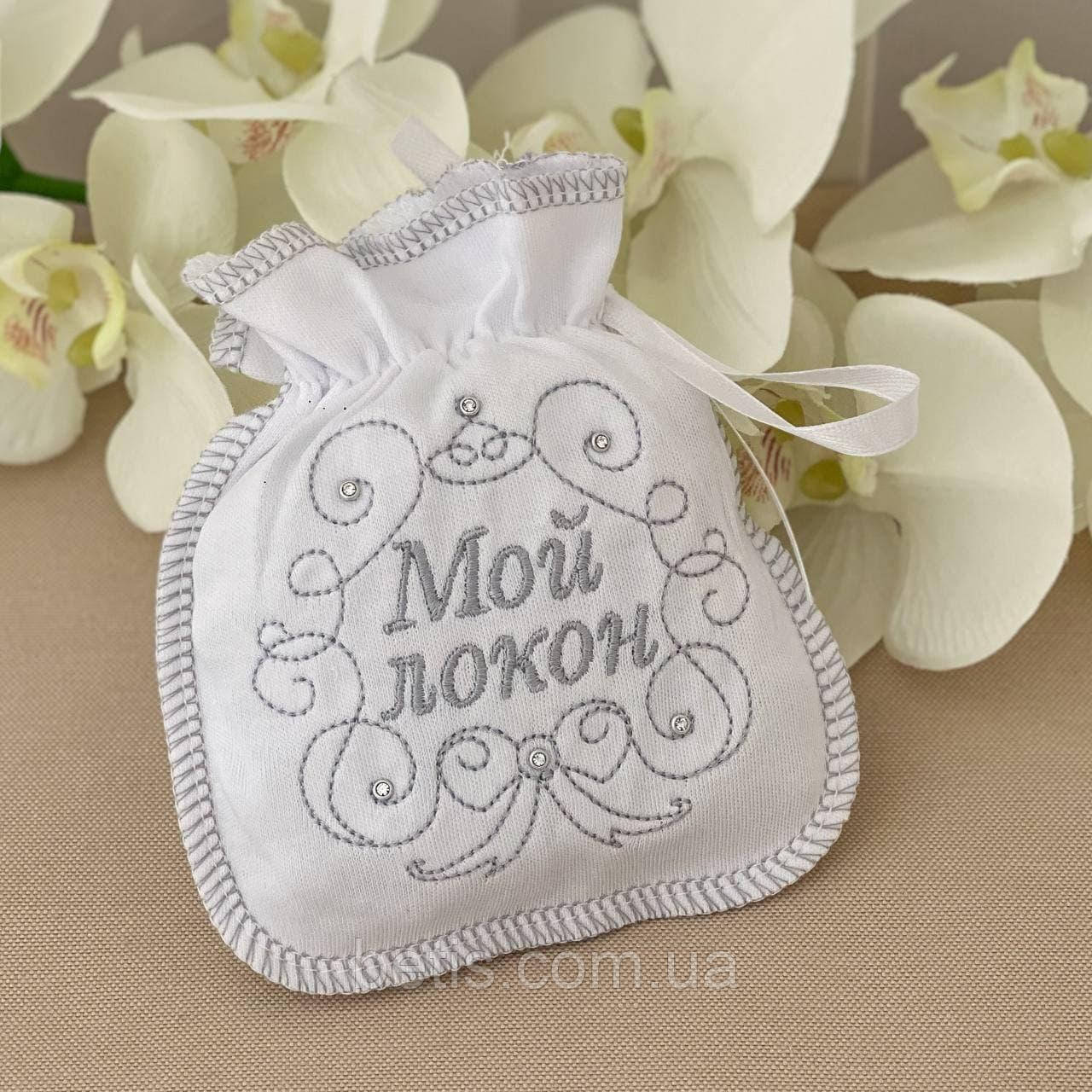 Мішечок "Мой локон" аксесуар для хрещення 100% бавовна Білий/срібло Інтерлок арт.27081970