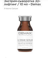 Экстрим-сыворотка 3D-лифтинг Demax 10мл X-treme serum 3D lift up express 10 мл