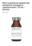 Біо-сироватка коректор куперозу, розацеа і почервонінь Demax 10мл redcalm serum cell intense repair