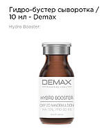 Гидро-бустер сыворотка Demax 10мл hydro booster oxy 2D nanoemulsion
