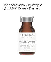 Колагенових бустер з ДМАЕ Demax 10мл collagen booster contour ultra flex