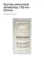Бустер клеточный активатор 50мл Demax retinol booster fast active skin reparant soft post-treatment