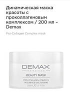Динамічна маска краси з проколлагеновым комплексом 200мл Demax beauty mask pro-collagen complex resurface
