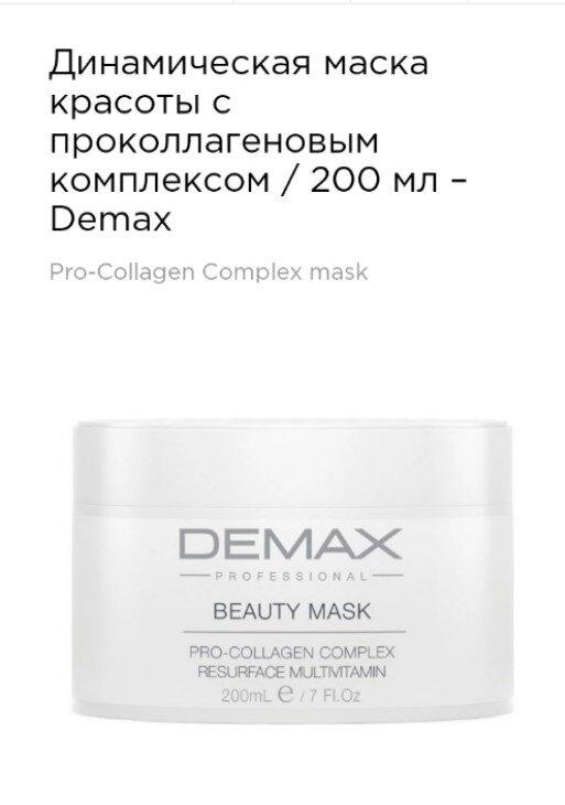 Динамічна маска краси з проколлагеновым комплексом 200мл Demax beauty mask pro-collagen complex resurface