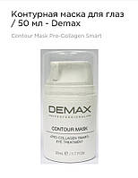 Контурная маска для контура глаз Демакс 50 мл Demax control mask pro-collagen smart eye treatment