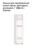 Маска для проблемной кожи ( акне, демодекс, розацеа) 250мл Demax acne control intense balance mask