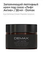 Заполняющий пептидный крем под глаза Лифт актив 30мл Demax lift active eye defense cream peptide solution