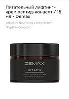 Питательный лифтинг-крем "пептид концепт" 15мл Demax lift activ night lifting cream peptide concept