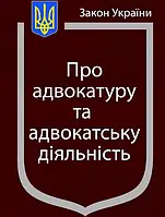 Закон України про адвокатуру та адвокатську діяльність