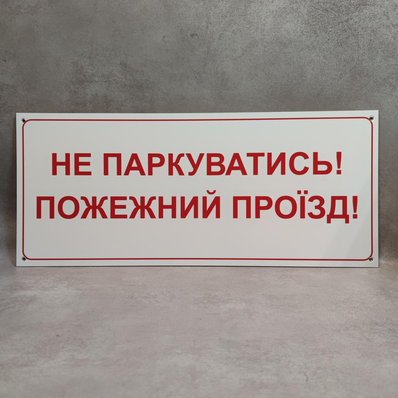 Табличка Не парковаться. Пожарный проезд от Мир стендов - 1546196643