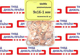 Шайба мідна; 9х16-1,0мм; 10 штук.