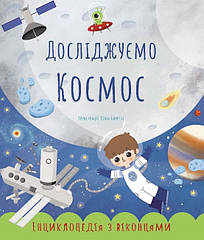 Дослiджуемо космос (Укр. мова)