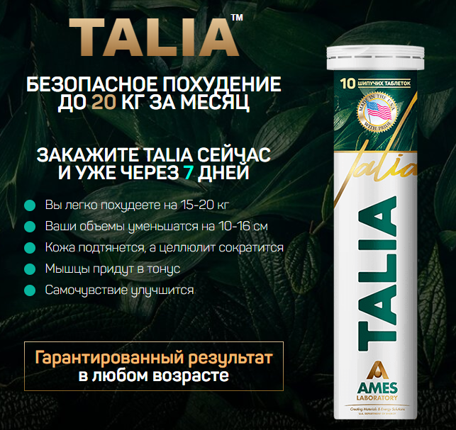 Талия Таблетки Для Похудения Купить
