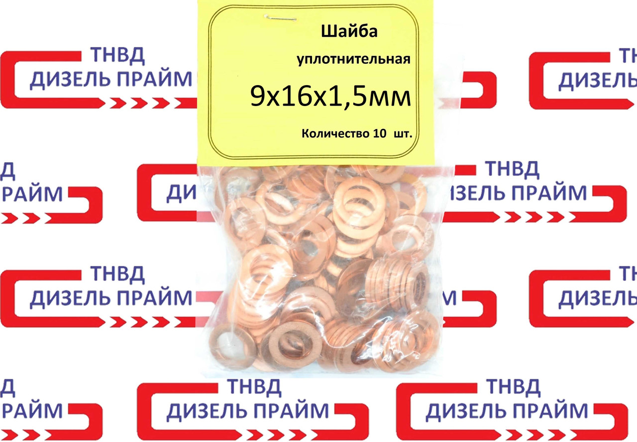 Шайба мідна; 9х16-1,5мм; 10 штук;