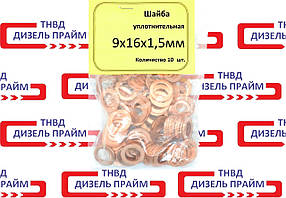 Шайба мідна; 9х16-1,5мм; 10 штук;