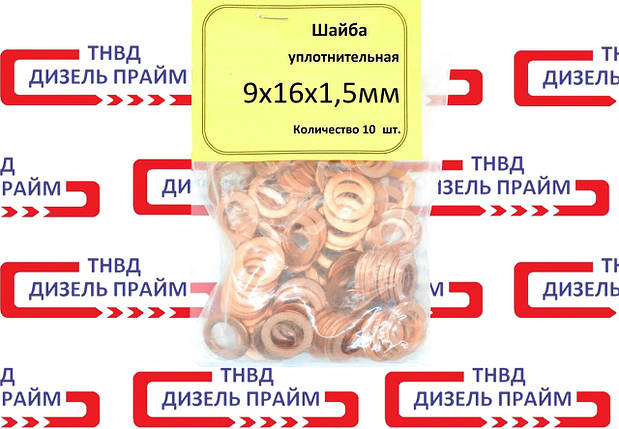 Шайба мідна; 9х16-1,5мм; 10 штук;, фото 1