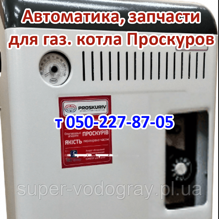 Автоматика, запчастини для газового котла Проскурів (Sit), фото 1
