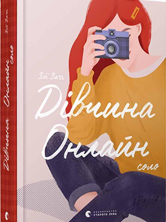 Дівчина Онлайн Соло, фото 1