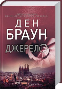 Книга "Джерело" Клубне видання Ден Браун