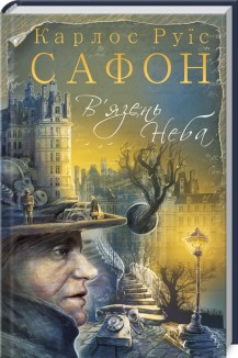 Книга "В язень Неба" Книга 3 Карлос Руїс Сафон