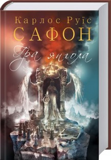 Книга "Гра янгола" Книга 2 Карлос Руїс Сафон