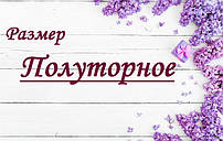 Постільна Білизна полуторна