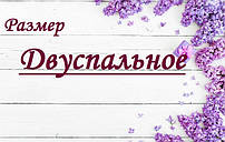 Постільна Білизна двоспальна