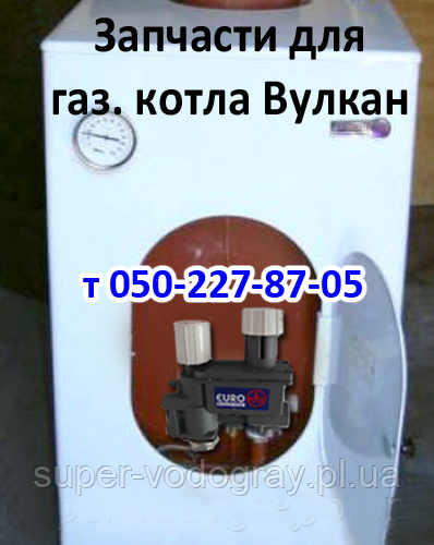 Запчастини для газового котла Вулкан з автоматикою Єроказ, Факел, Факел-2М