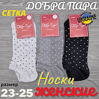 Носки женские летние с сеткой "ТОЧКИ", короткие, Добра Пара, р.23-25, ассорти, 30030598