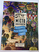 Книга «П'єр і місто лабіринтів. Таємниця повітряного замку»
