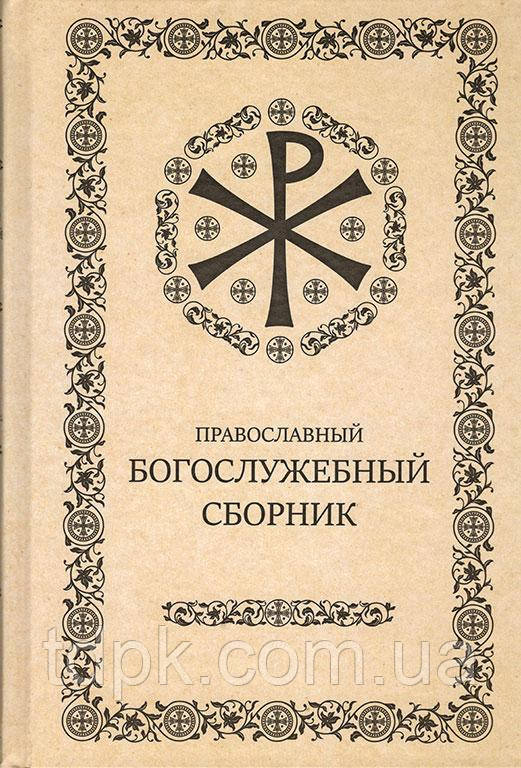 Православний Богозлубний Збірник