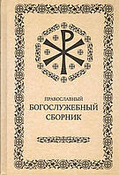 Православний Богозлубний Збірник