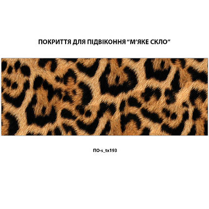 Покриття для підвіконня, м’яке скло з фотодруком 35х100 см ПО-s_tx193, фото 2