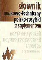 Польско-русский научно-технический словарь