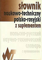 Польсько-російський науково-технічний словник