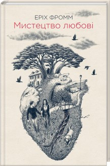 Книга "Мистецтво любові" Еріх Фромм