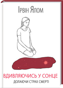Книга "Вдивляючись у сонце. Долаючи страх смерті" Ірвін Ялом